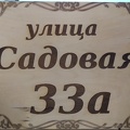 Табличка с адресом 2 